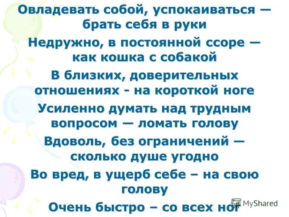 Песня взять и успокоиться. Усиленно думать над трудным вопросом фразеологизм. Овладеть собой фразеологизм к нему. Фразеологический оборот овладевать собой успокаиваться.