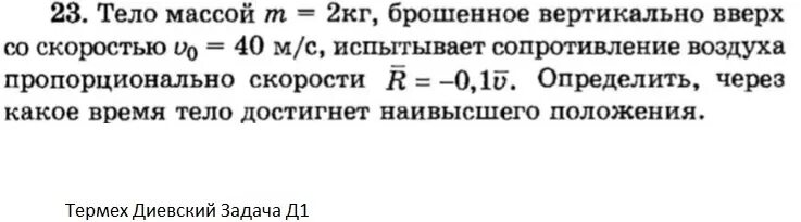 Тело массой 200 г бросили вертикально. Тело массой 2 кг бросают вертикально вверх со скоростью 5 м/с. Тело массой 0,1 кг подбросили вертикально. Тело массой 2 кг бросают вертикально вверх со скоростью 40 м/с. Тело массой 0 1 килограмм брошенное вверх со скоростью.