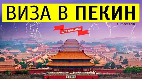 Пекин пересадка без визы