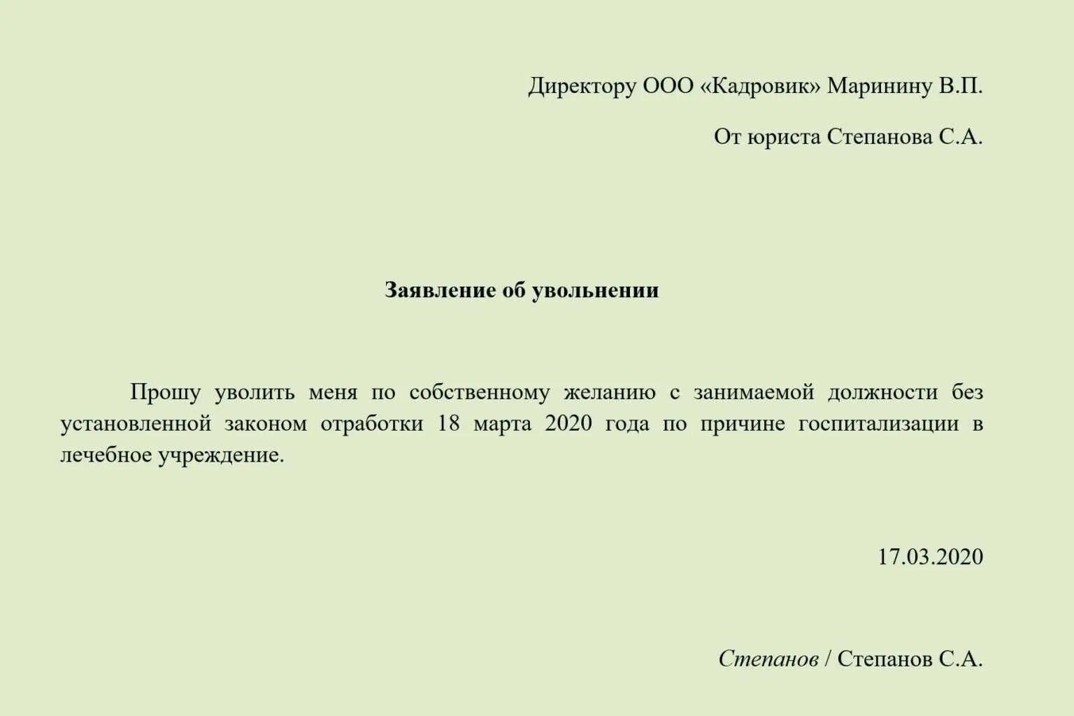 Увольнение в день написания заявления