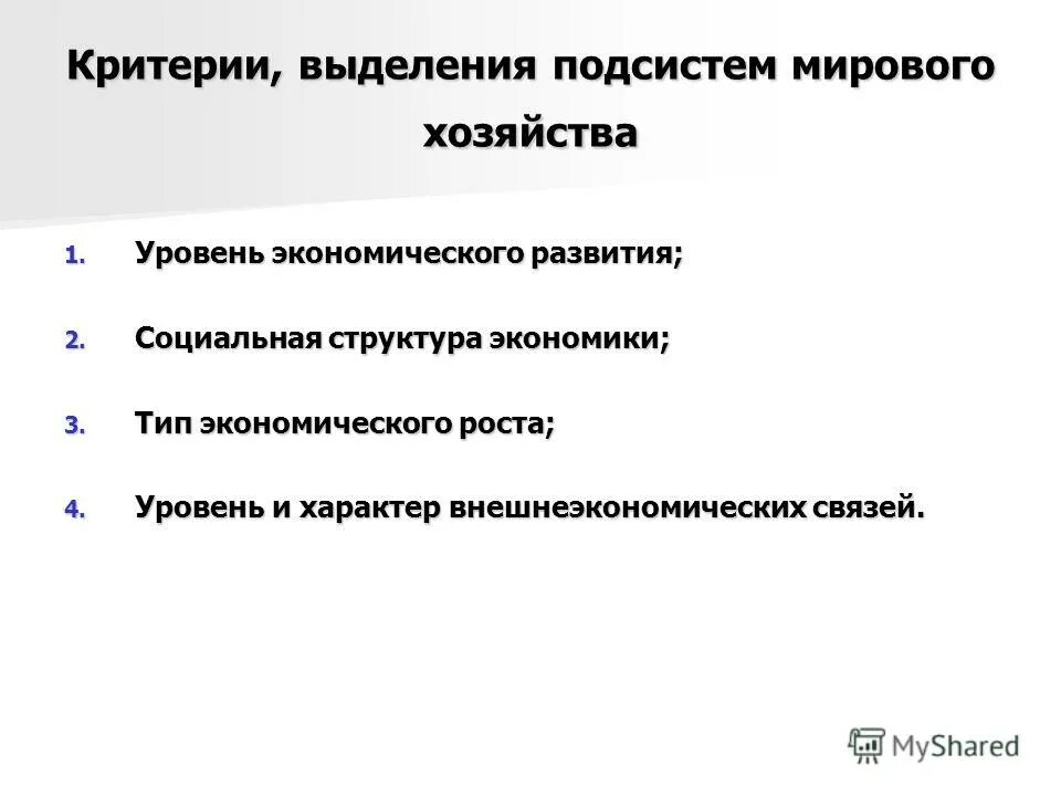 Критерии выделения подсистем мирового хозяйства. Функции мировой экономики. Критерии развития государства. Подсистемы мирового хозяйства. Подсистемы мирового хозяйства.