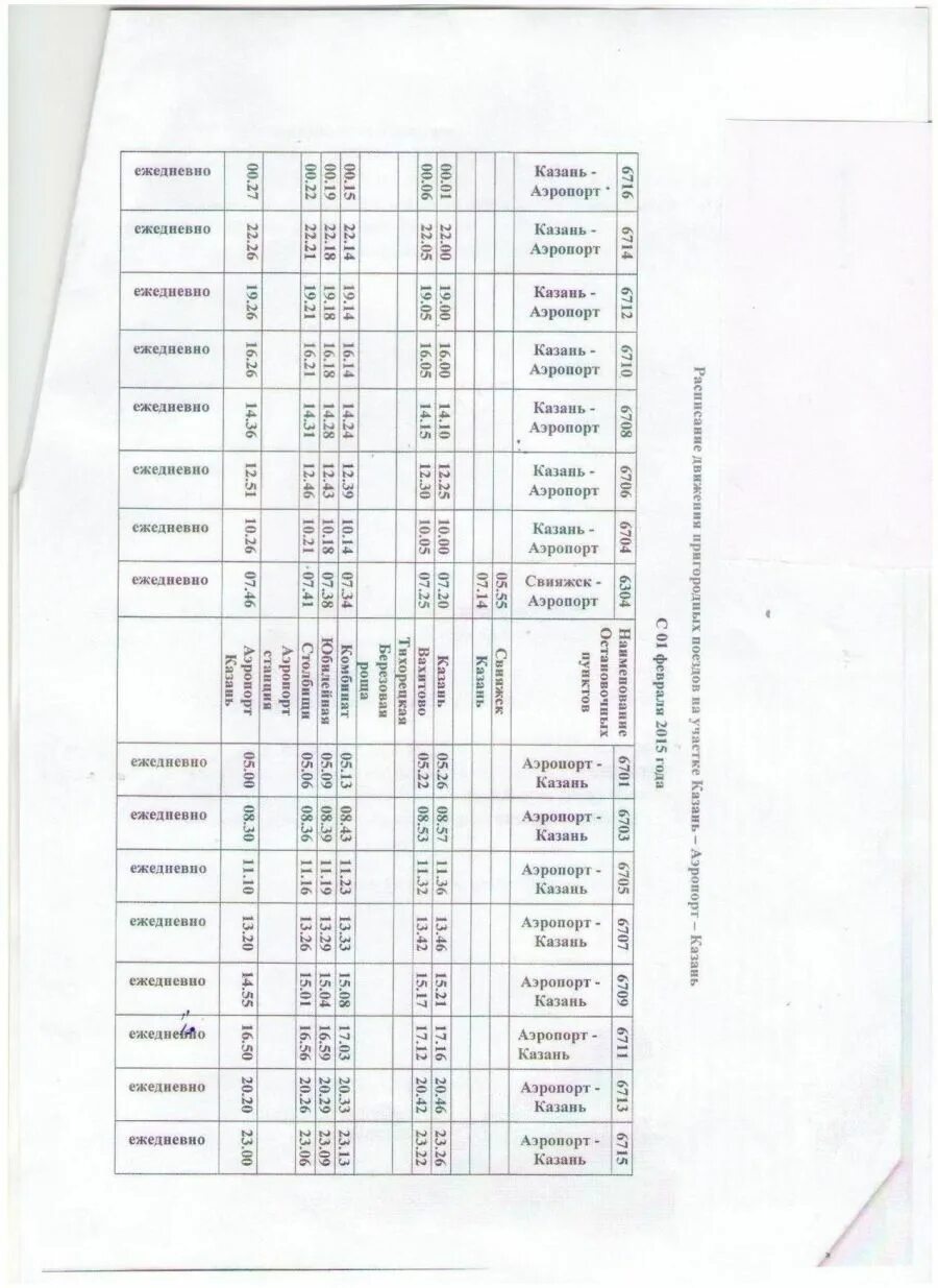 Казанский аэропорт расписание. Расписание автобусов 197 Казань аэропорт Казань. Расписание автобуса аэропорт Казань. Расписание автобуса 197 аэропорт Казань. Казань аэропорт Казань расписание.