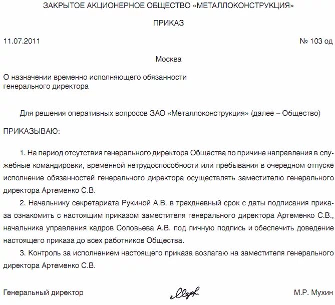 Приказ о временном исполнении обязанностей ген директора. Образец приказа о передаче полномочий директора школы. Приказ о праве подписи генерального директора на период отпуска. Приказ о назначении исполняющего обязанности.