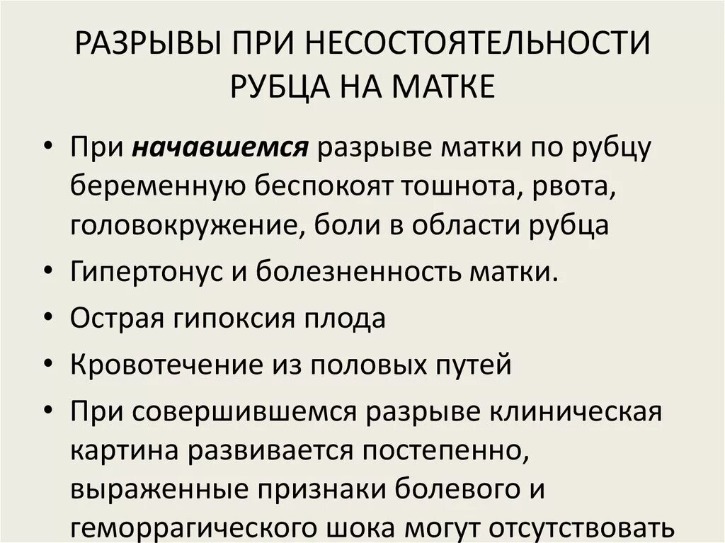 Симптомы несостоятельности рубца на матке. Разрыв рубца на матке симптомы. Осложнения рубца на матке. Критерии несостоятельности рубца на матке.