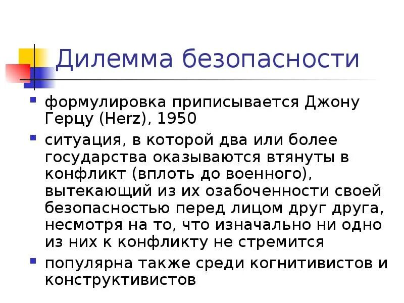 Дилеммы и смыслы. Дилемма безопасности. Дилемма безопасности в международных отношениях. Дилемма безопасности примеры. Дилемма заключенного в международных отношениях.