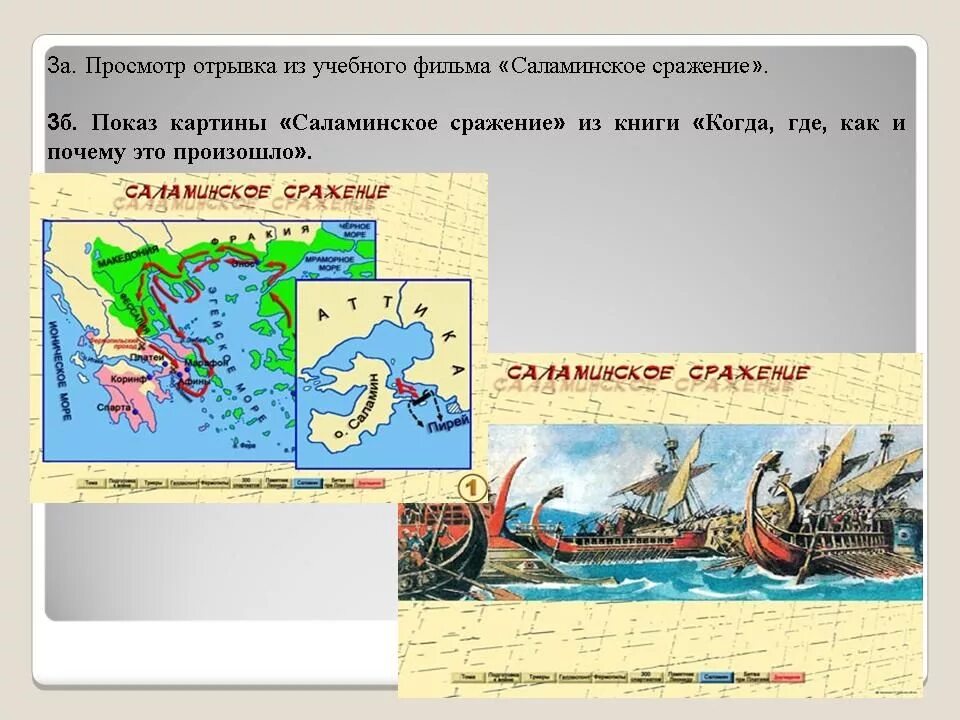 Саламинское сражение 5 класс история впр кратко. Саламинское сражение Ксеркс. Саламинская битва история 5 класс. Саламинское сражение 480 г до н. э.. Саламинское сражение в древней Греции.