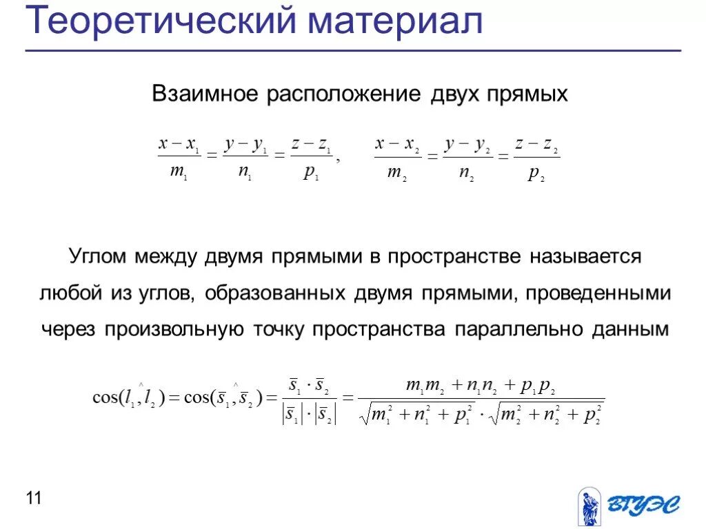 Углом между прямыми называют. Взаимное расположение прямых в пространстве угол между прямыми. Взаимное расположение прямых в пространстве угол между 2 прямыми. Угол между прямыми взаимное расположение прямой. Взаимное положение прямых в пространстве угол между прямыми.