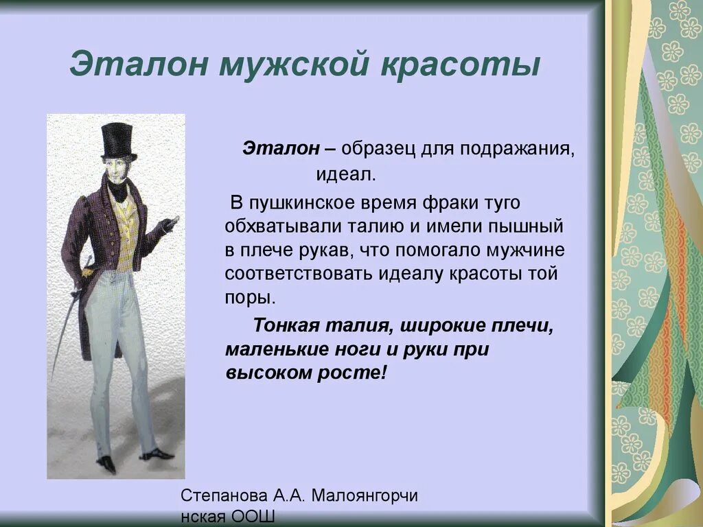 Мужской костюм Пушкинских времен. Мужская одежда времен Пушкина. Онегин можно ли по пушкинской