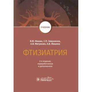Фтизиатрия учебник