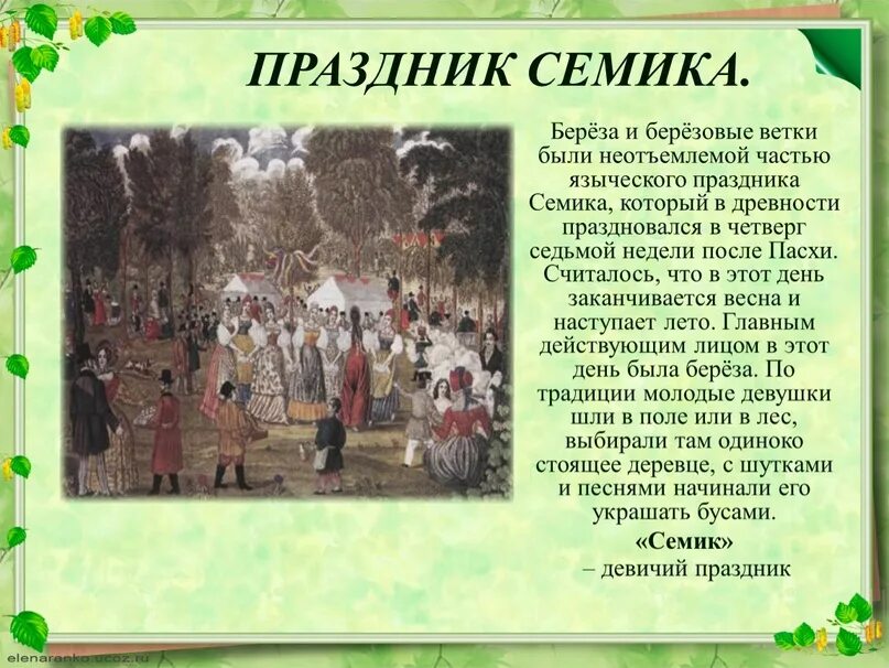 Семик праздник когда празднуется в 2025. Семик троица праздник. семик и троица на руси. народный праздник семик. семик (зеленые святки).