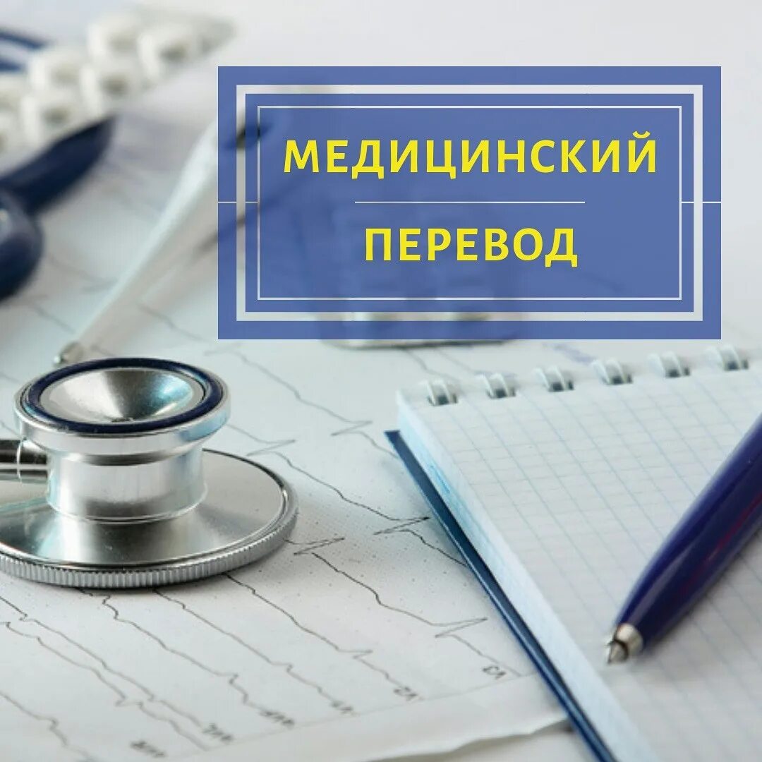 Нужен перевод медицинский. Перевод медицинских текстов. медицинские документы. медицинский текст. врач переводчик.
