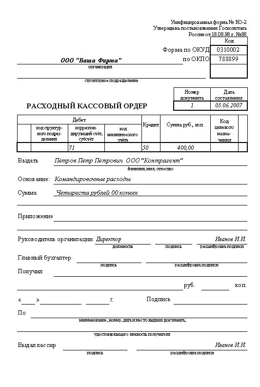 Правила рко. Расходный кассовый ордер бланк образец заполнения. Расходный кассовый ордер образец заполнения 2021. Расходный кассовый ордер заполненный. Расходный кассовый ордер в аптеке.