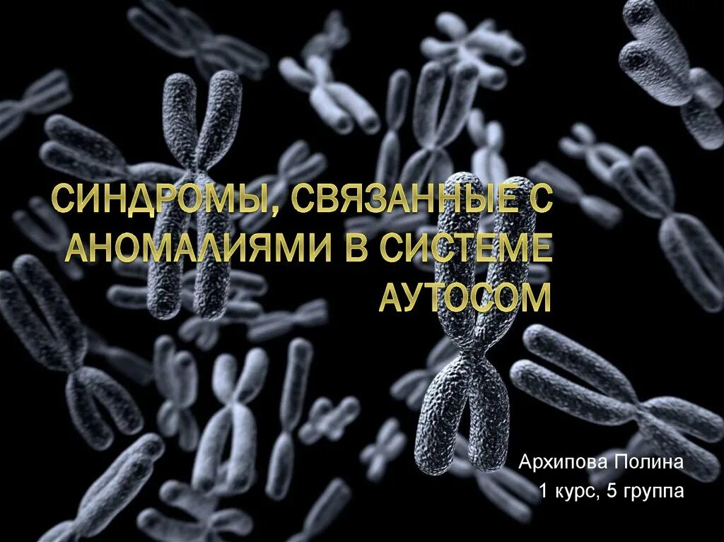 Аномалии аутосом примеры. Цветы аутосом букет. 29. Синдромы связанные с аномалиями в системе гоносом.