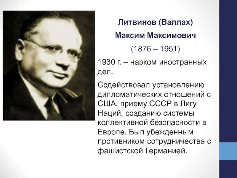 Нарком ссср 1930. Нарком иностранных дел в 1930-е. Народный комиссар иностранных дел СССР М. Литвинов. Наркомом иностранных дел в 1923-1930 гг.?.