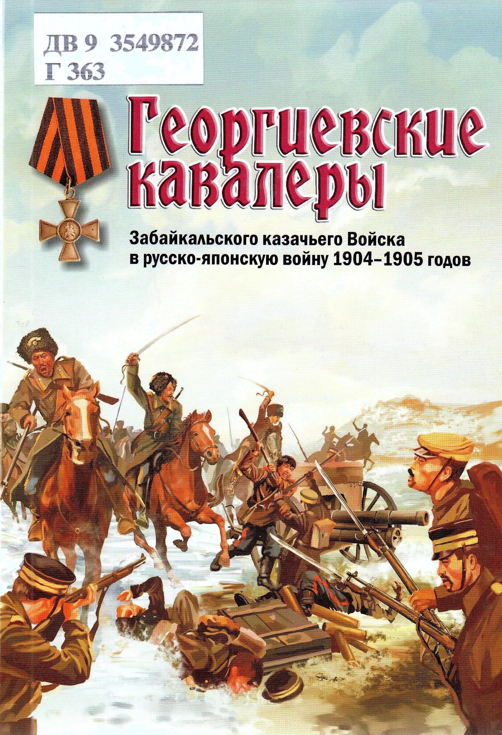 георгиевские кавалеры русско японской. пономарев николай петрович. иван фёдорович ярославцев. аввакум николаевич волков старший унтер-офицер русско японская война. казак недоедков.