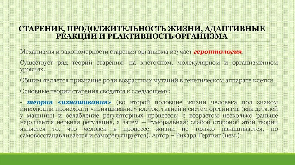 Адаптивные реакции и реактивность организма. Старение организма, Продолжительность жизни. Старость : Продолжительность, основные процессы. Физиологические особенности пожилого возраста. Реакция организмов на продолжительность дня