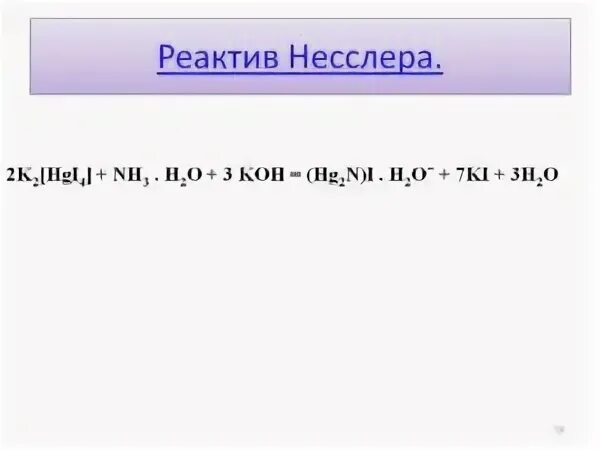 реактив несслера формула