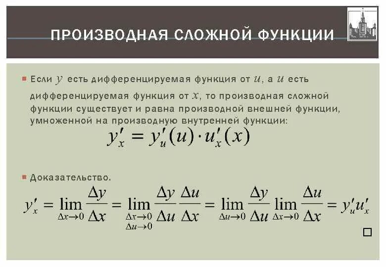 Дифференциал производной функции. Производная сложной функции дифференциал функции. Дифференцирование функций производные, дифференциал.. Производная и дифференциал функции.