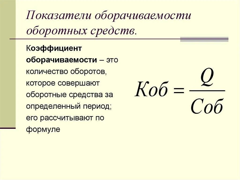 Норматив оборачиваемости оборотных средств. Коэффициент оборачиваемости оборотных фондов. Основные показатели оборачиваемости оборотных средств. Коэффициент оборачиваемости оборотных фондов формула. Коэффициент оборачиваемости основных средств формула.