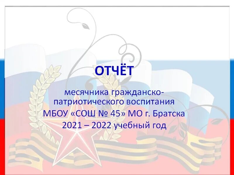 Месячник оборонно-массовой и военно- патриотической работы. Месячник военно-патриотического воспитания. Месячник военно патриотического воспитания в школе 2023. Месячник военно патриотического воспитания в школе 2023. С днём защитника отечества открытки.