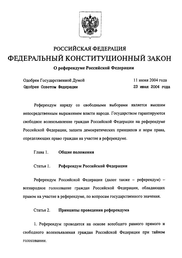 Конституционный закон о референдуме Российской Федерации. ФКЗ «О референдуме Российской Федерации». ФКЗ О референдуме РФ от 28.06.2004. Референдум Российской Федерации это. Статьи референдума рф