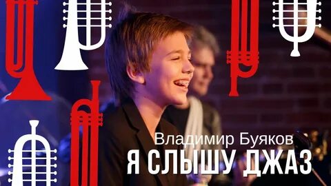Я слышу джаз