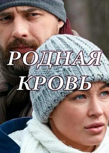 Родная кровь. Родная кровь сериал 2018. Фильм родная кровь 2018. Антон Батырев родная кровь. Родная кровь Анастасия Панина.