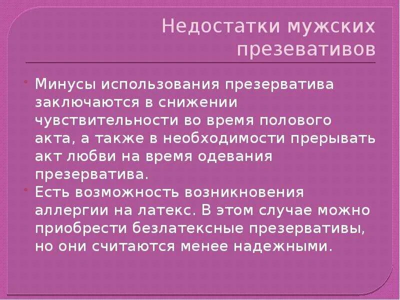 Недостатки быть мужчиной. Недостаток барьерного метода контрацепции:. Недостатки барьерных методов контрацепции. Мужской презерватив преимущества и недостатки. Мужской презерватив плюсы.