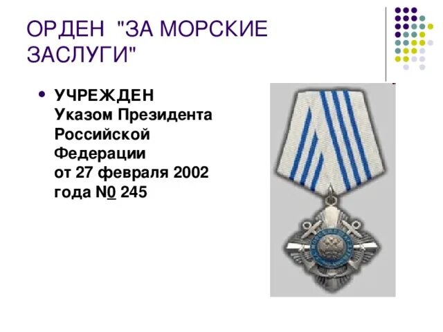 Заслуга быть русским. Боевые награды российской федерации за военные заслуги. Орден за морские заслуги российской федерации. ). Быть русским стихотворение текст.