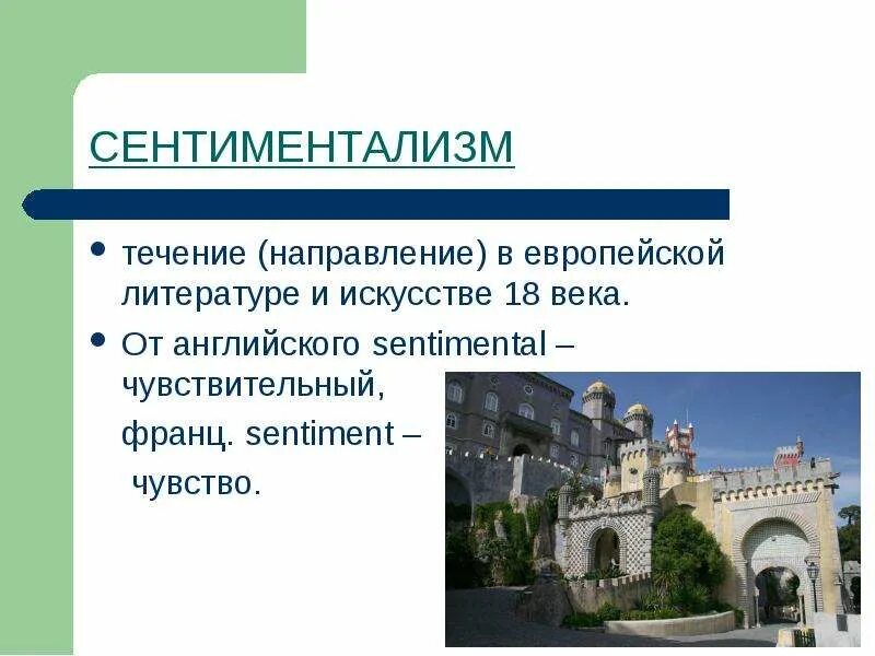 Сентиментализм как направление в литературе 9 класс. Сентиментализм в европейской литературе. течения сентиментализма. сентиментализм в архитектуре. сентиментализм в литературе 18 века англия.