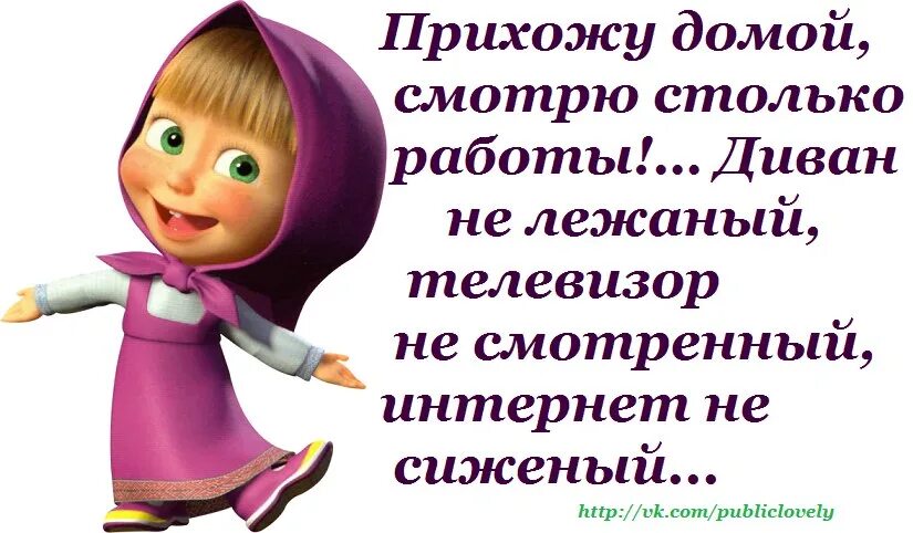 Б м приходите в. Скоро домой с работы. Открытка скоро домой с работы. Приехал домой. Скоро домой с работы прикольные.