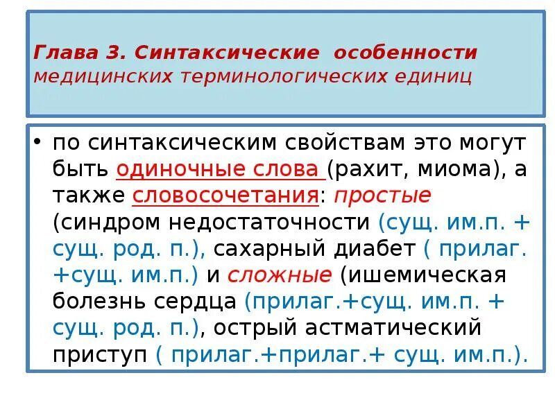 Терминологические словосочетания. Синтаксические особенности. Синтаксические признаки им сущ. Также словосочетание. Синтаксические свойства слова