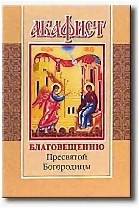 Акафист благовещению пресвятой богородицы читать на русском. Акафист Благовещению Пресвятой. Благовещение с акафистом. Акафист Божией матери Благовещение. Акафист Благовещение Богородицы.