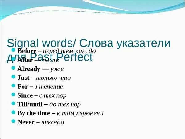 Past perfect слова маркеры. Паст Перфект вспомогательные слова. Слова сигналы past perfect. Past perfect маркеры времени. Слова показатели времен