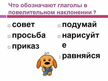 Поехал бы наклонение глагола