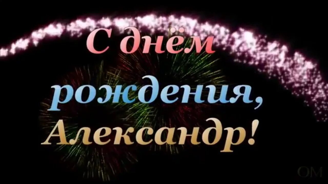 Саша с юбилеем мужчине. Александрс днём рождения. Ляксандр с днем рождения.