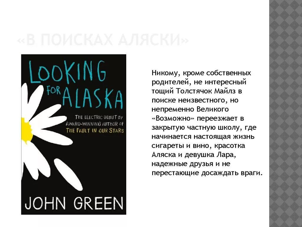 Цитаты из аляски. Толстячок в поисках Аляски. Майлз в поисках Аляски. В поисках Аляски читать. Майлз в поисках Аляски с девушкой.