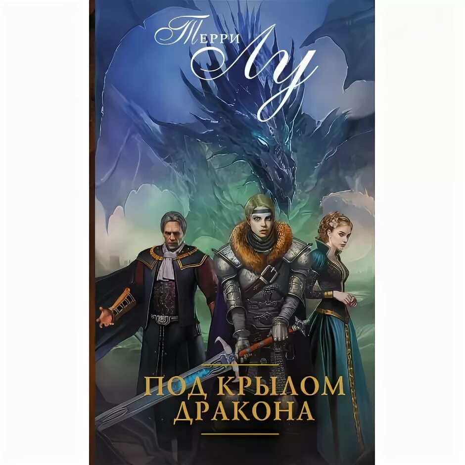 Читать под крылом дракона. Под крылом дракона. Книга с крыльями. Крылья дракона. Читать книгу ветер и крылья.