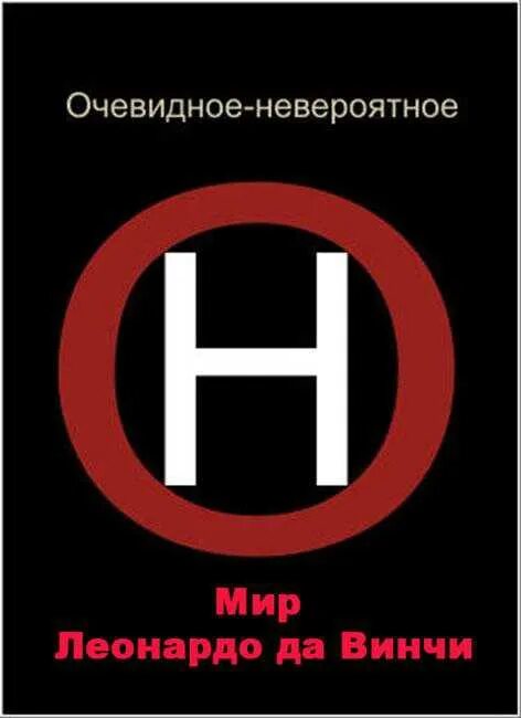 Очевидное невероятное. Очевидное невероятное логотип. Очевидное невероятное надпись. Очевидное невероятное заставка.