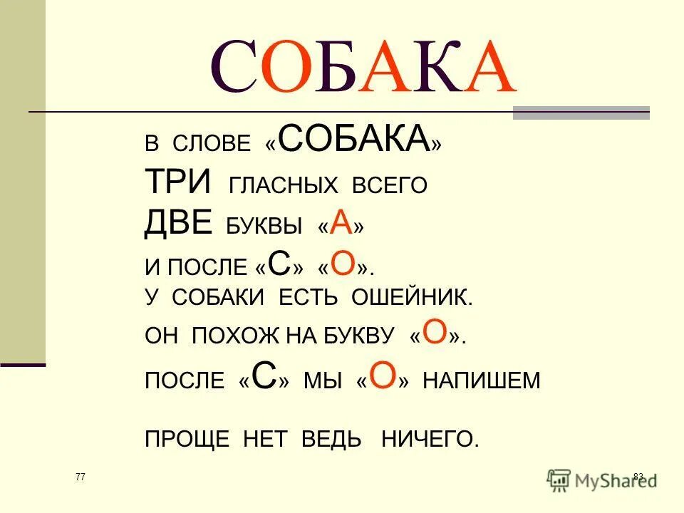 Слово собака составить слова. Словарное слово собака презентация. Словарная работа собака. Словарное слово собака в картинках. Рифмовки для запоминания словарных слов.