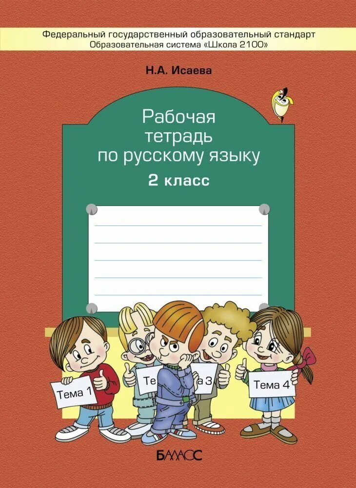 Рабочая тетрадь по русскому языку. Тетрадь по русскому языку 2 класс. Школа 2100 русский язык. Тетрадь по русскому языку 2 класс ФГОС. Рабочая тетрадь по русскому купить