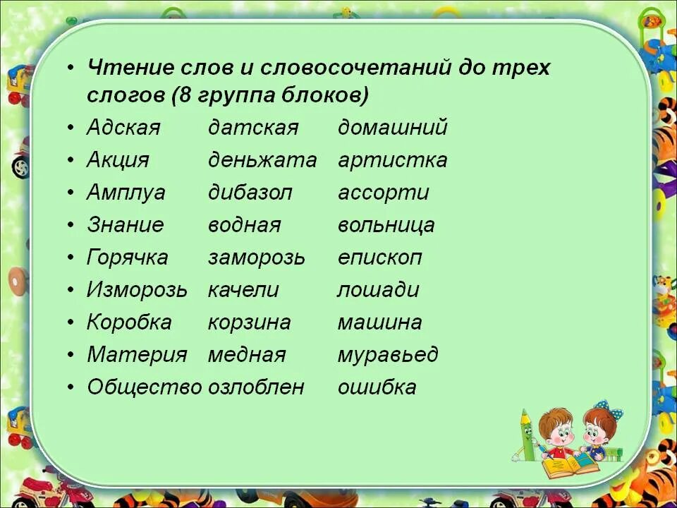 Слово в имеет слог. Слова с 3 слогами. Слова с тремя слогами. Слова из 3 слогов. Словосочетания для чтения.