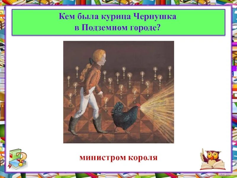 Кем была курица Чернушка в подземном городе. В подземном городе черная курица была. Кем была Чернушка в подземном королевстве. По страницам прочитанных произведений.