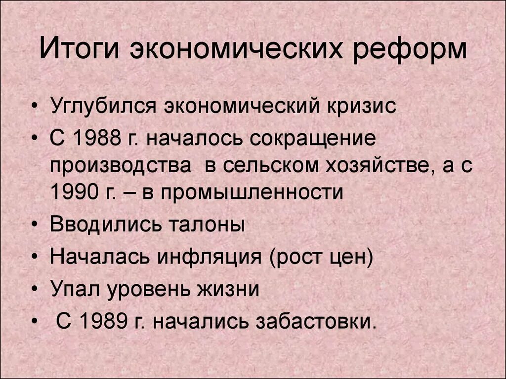 Результаты реформ горбачева. Результаты экономических реформ Горбачева. Экономические реформы м.с. Горбачева. Итоги экономической реформы. Горбачев реформы итоги.