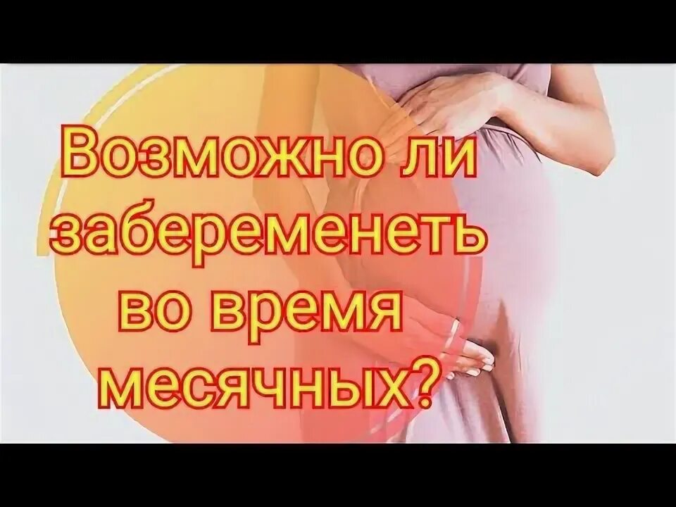 Забеременела во время месячных форум. Можно ли забеременеть во время месячных. Как можно быстро забеременеть во время месячных. Можно ли при месячных забеременеть ответы. Реально ли забеременеть во время месячных.