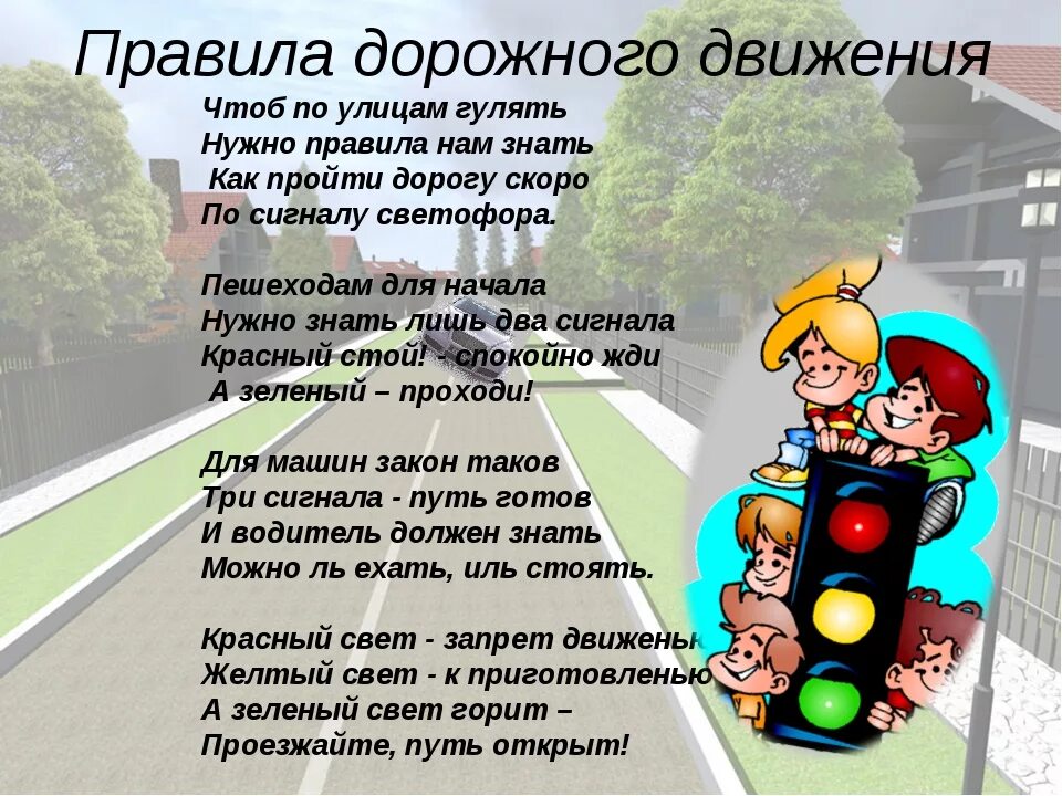 Программа добрый день дорожное. Правила дорожного движения для детей. Стихотворение о правилах дорожного движения для детей. Стихи про правила дорожного движения. Стихи о правилах дорожного движения.