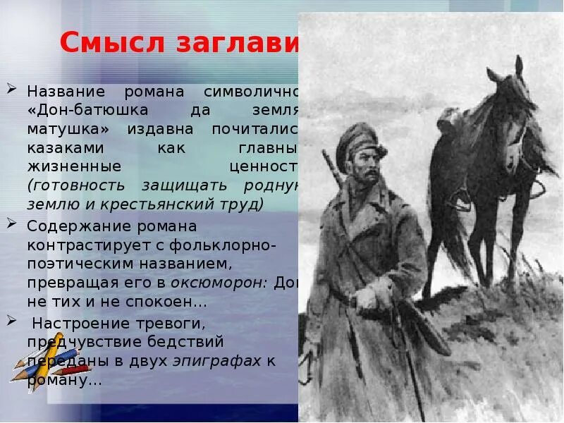 Урок шолохов тихий дон 11 класс. Казаки тихий Дон Шолохова. Смысл названия тихий Дон. Смысл названия Тихого Дона. Тихий Дон название.