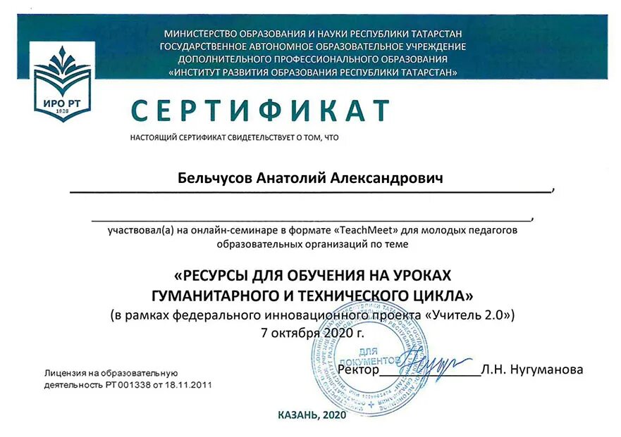 Институт развития образования башкортостана. Сертификат 2020. &quot;институт развития образования республики. институт развития образования казань. республика сертификат.