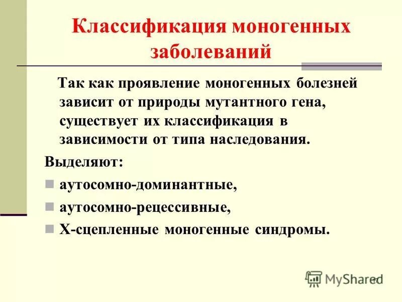 моногенные заболевания классификация. моногенные заболевания классификация. классификация моногенных заболеваний. типы наследования генетических болезней. моногенные заболевания классификация.