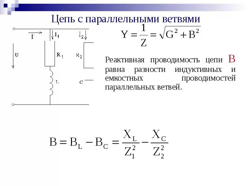 Активная и реактивная проводимость ветвей. Активная проводимость цепи формула. Реактивная проводимость цепи формула. Реактивная проводимость последовательно RLC цепи.